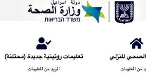 Arabischsprachige Corona-Richtlinien des israelischen Gesundheitsministeriums