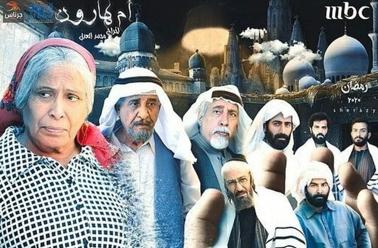 Filmplakat der saudischen Fernsehserie „Umm Haroun“