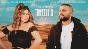 Die Marokkanerin Sanaa Mohamed und der Israeli Elkana Marziano veröffentlichten kürzlich ein Duett