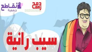 Solidaritätsplakat für die tunesische LGBT-Aktivistin Rania Amdouni