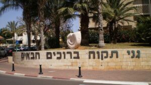 Die israelische Partnerstadt von Bergisch-Gladbach: Ganey Tikva