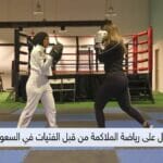 Fernsehbericht über Frauenboxen in Saudi-Arabien
