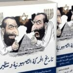 Kairoer Buchmesse: Cover einer Geschichte des Zionismus